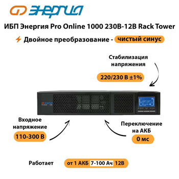 ИБП Энергия Pro Online  1000 230В-12В Rack Tower - ИБП и АКБ - Энергия ИБП Pro OnLine - Магазин электрооборудования Проф-Электрик