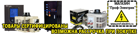 Ибп или инвертор для дома - Магазин электрооборудования Проф-Электрик в Кирове