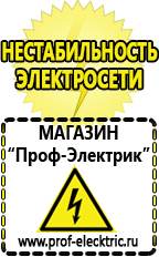 Магазин электрооборудования Проф-Электрик Стабилизаторы напряжения морозостойкие для дачи в Кирове