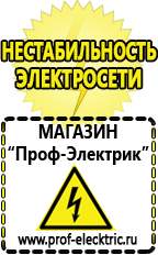 Магазин электрооборудования Проф-Электрик Бензогенераторы электрического тока цены в Кирове