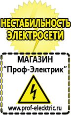 Магазин электрооборудования Проф-Электрик Стабилизатор напряжения для холодильника занусси в Кирове