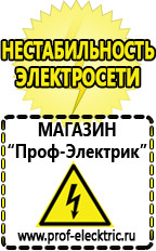 Магазин электрооборудования Проф-Электрик Стабилизаторы напряжения выбор в Кирове