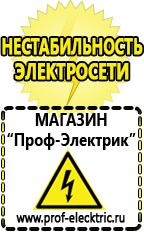 Магазин электрооборудования Проф-Электрик Генераторы тока в Кирове