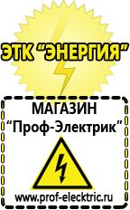 Магазин электрооборудования Проф-Электрик Аккумуляторы энергии в Кирове